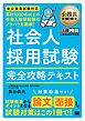 公務員教科書 社会人採用試験 完全攻略テキスト