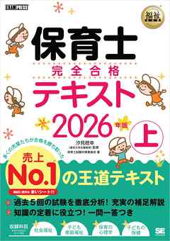 福祉教科書 保育士 完全合格テキスト 上 2026年版