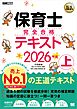 福祉教科書 保育士 完全合格テキスト 上 2026年版
