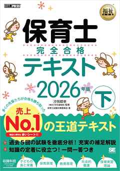 福祉教科書 保育士 完全合格テキスト 下 2026年版