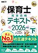 福祉教科書 保育士 完全合格テキスト 下 2026年版