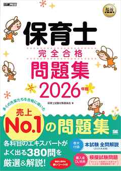 福祉教科書 保育士 完全合格問題集 2026年版