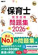 福祉教科書 保育士 完全合格問題集 2026年版