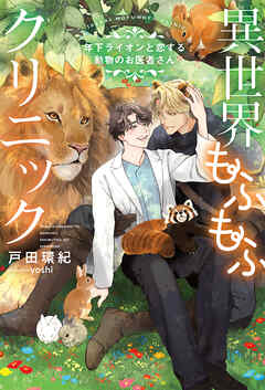 異世界もふもふクリニック～年下ライオンと恋する動物のお医者さん～ 【電子限定おまけ付き＆イラスト収録】