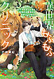 異世界もふもふクリニック～年下ライオンと恋する動物のお医者さん～ 【電子限定おまけ付き＆イラスト収録】