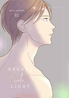 REGRET into LIGHT【夜をこえて、ふたりで 番外編】