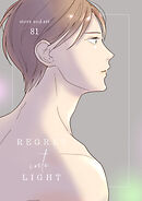 REGRET into LIGHT【夜をこえて、ふたりで 番外編】