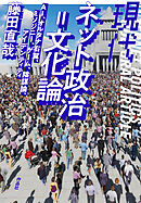 現代ネット政治＝文化論