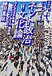 現代ネット政治＝文化論