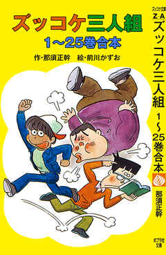 ズッコケ三人組　１～２５巻合本