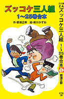 ズッコケ三人組　１～２５巻合本