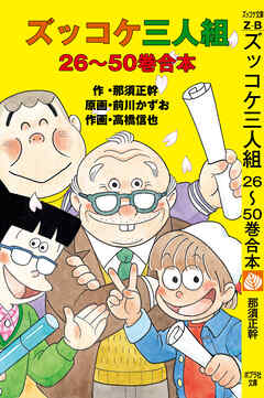 ズッコケ三人組　２６～５０巻合本