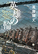 英雄の輪　－ＨＥＲＯ’Ｓ　ＩＳＬＡＮＤ　Ａｎｏｔｈｅｒ　Ｓｔｏｒｙ－