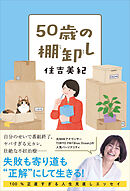 ５０歳の棚卸し