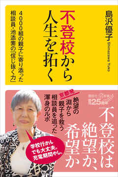 不登校から人生を拓く　４０００組の親子に寄り添った相談員・池添素の「信じ抜く力」