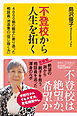 不登校から人生を拓く　４０００組の親子に寄り添った相談員・池添素の「信じ抜く力」