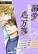 恋する救命救急医　溺愛処方箋４　【電子プレミアム】