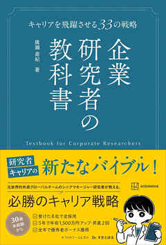 企業研究者の教科書　キャリアを飛躍させる３３の戦略