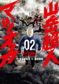山岳超人マツオカ