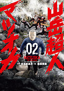 山岳超人マツオカ 2