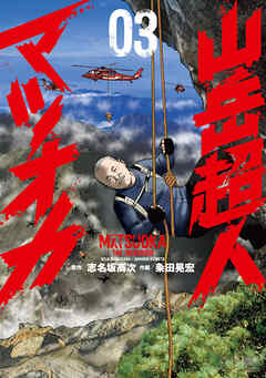 山岳超人マツオカ 3