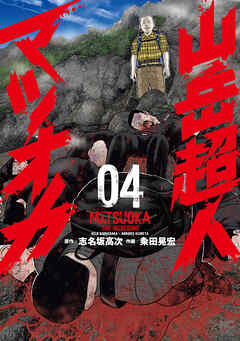 山岳超人マツオカ 4