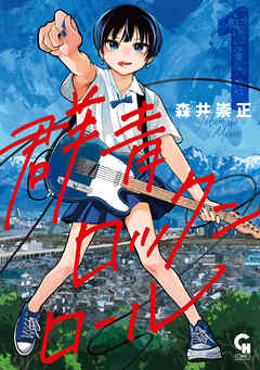 群青ロックンロール