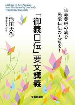 「御義口伝」要文講義