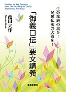 「御義口伝」要文講義