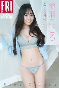 須羽こころ　こころ日和　ｖｏｌ．１　ＦＲＩＤＡＹデジタル写真集