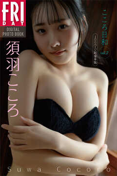 須羽こころ　こころ日和　ｖｏｌ．２　１００ページ超豪華版　ＦＲＩＤＡＹデジタル写真集