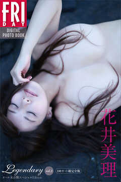 花井美理　Ｌｅｇｅｎｄａｒｙ　オール未公開スペシャルＥｄｉｔｉｏｎ　ｖｏｌ．３　１００カット超完全版　ＦＲＩＤＡＹデジタル写真集