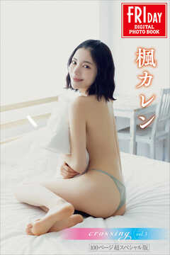 楓カレン　ｃｒｏｓｓｉｎｇ　ｖｏｌ．３　１００ページ超スペシャル版　ＦＲＩＤＡＹデジタル写真集