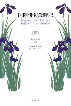 国際俳句歳時記　夏