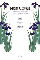 国際俳句歳時記　夏