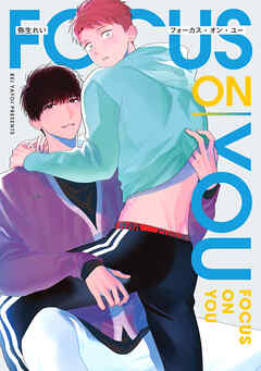 フォーカス・オン・ユー【電子版限定特典付き】