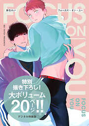 フォーカス・オン・ユー【デジタル特装版】