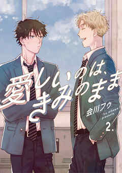 【分冊版】愛しいのは、きみのまま 2.