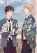 【分冊版】愛しいのは、きみのまま 2.