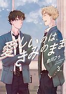 【分冊版】愛しいのは、きみのまま 3.