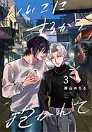 【分冊版】いいこにするから抱かれて 3.