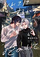 【分冊版】いいこにするから抱かれて 4.