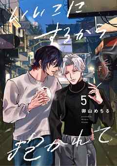 【分冊版】いいこにするから抱かれて 5.