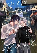 【分冊版】いいこにするから抱かれて 5.