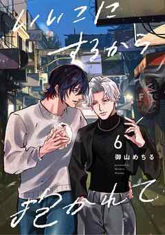 【分冊版】いいこにするから抱かれて 6.