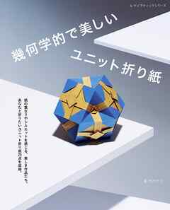 幾何学的で美しいユニット折り紙