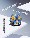幾何学的で美しいユニット折り紙