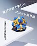 幾何学的で美しいユニット折り紙