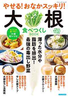 やせる！おなかスッキリ！大根食べつくしBOOK