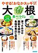 やせる！おなかスッキリ！大根食べつくしBOOK